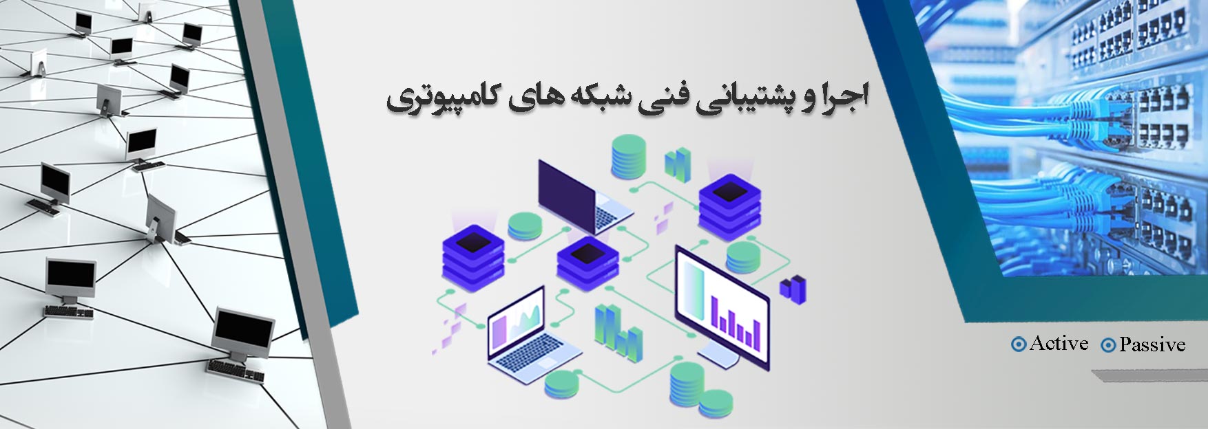 طراحی اجرا و پشتیبانی فنی شبکه های کامپیوتری